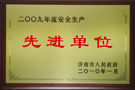 集团被授予“赤峰市2009年度安全出产先进单元”荣誉称号