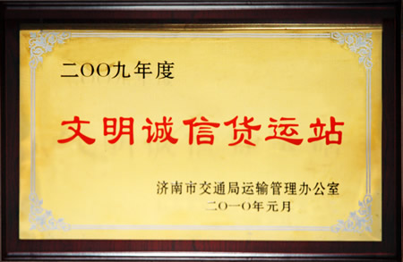 集团被评为赤峰市文化诚信货运场站