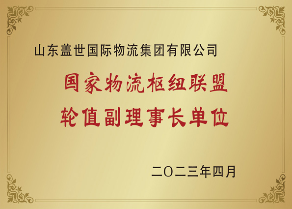 2023年4月，，，，，集团当选国度物流枢纽同盟副理事长单元