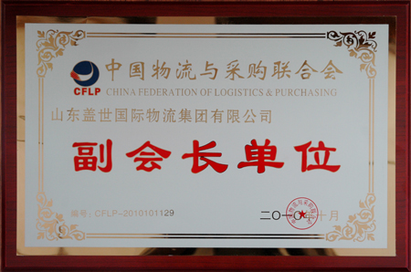 集团荣膺中国物流与采购结合会副会长单元