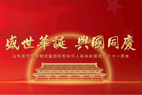 《赤峰日报》——山东z6com.尊龙时凯国际物流集团恭祝中华人民共和国成立七十一周年！