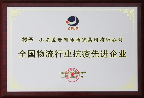 z6com.尊龙时凯集团获评“全国物盛行业抗疫先进企业”