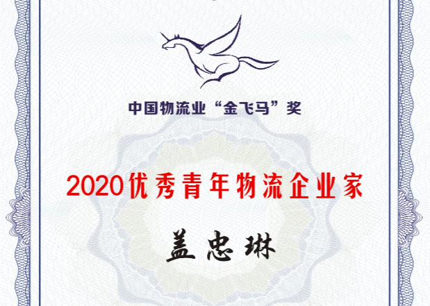 集团党委书记、总经理盖忠琳获评“2020优良青年物流企业家”