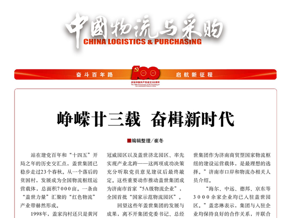 《中国物流与采购》：峥嵘廿三载，，，，，，，，奋楫新时期