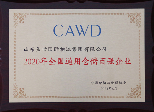 集团荣获“2020年全国通用仓储百强企业”、 “2020年全国冷链仓储百强企业”两项大奖