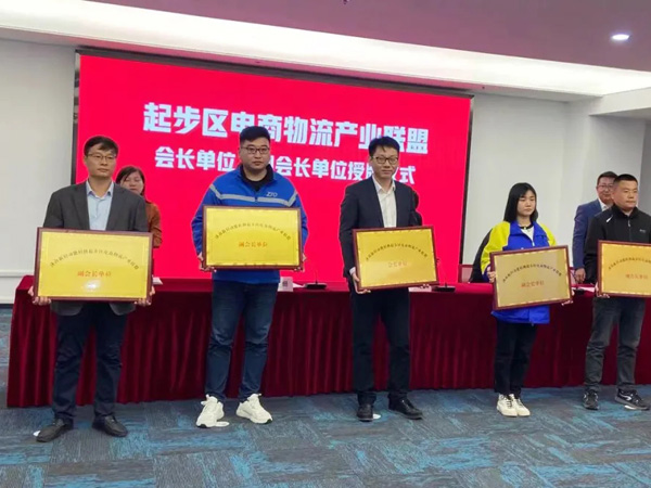 起步区电商物流产业同盟暨工会结合会大会成立