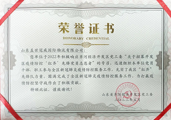 集团冠威园区获评齐河开发区‘红齐’前锋党员自愿者先进单元