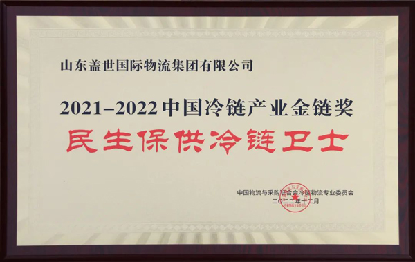 2021-2022中国冷链产业金链奖名单颁布，，，，，，集团获评“民生保供冷链卫士”