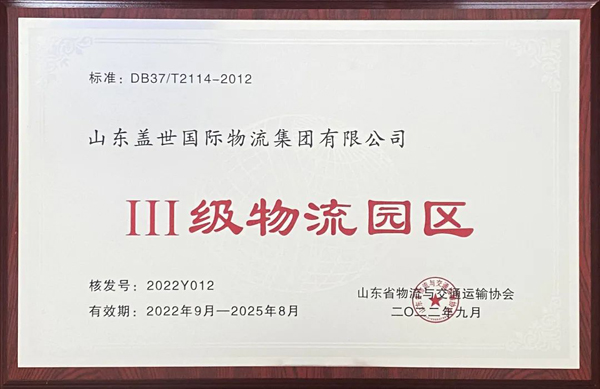 集团通过山东省Ⅲ级物流园区复审，，，，，，获评山东省品牌物流园区