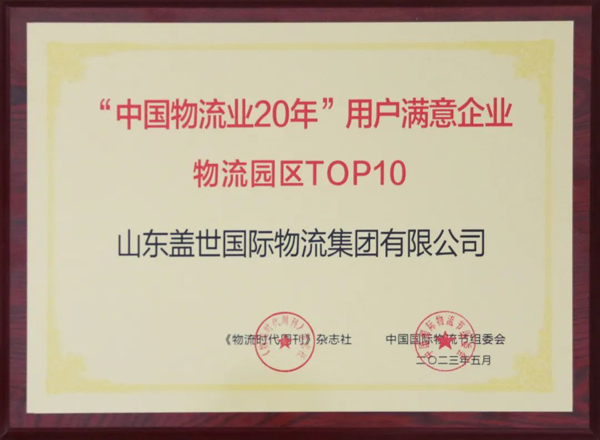 z6com.尊龙时凯集团获评“中国物流业20年”用户中意企业“物流园区TOP10”