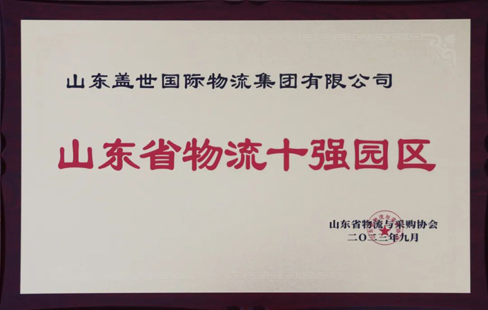 集团荣膺山东省物流十强园区、冷链物流二十强企业、综合实力五十强企业