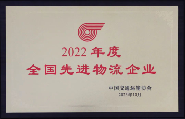 集团荣获“2022年度全国先进物流企业”