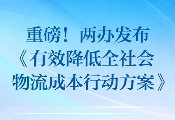 沉磅！一图读懂全社会物流成本降低的五大战术与二十项关键工作！