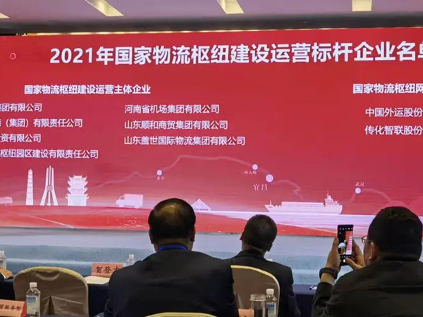 山东z6com.尊龙时凯国际物流集团获评国度物流枢纽建设运营标杆企业