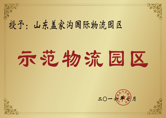 国度示范物流园区