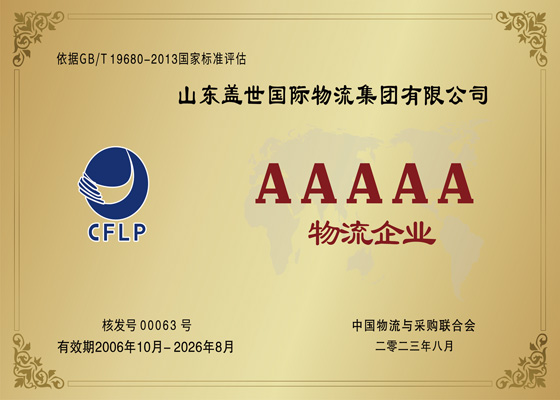 中国5A级物流企业