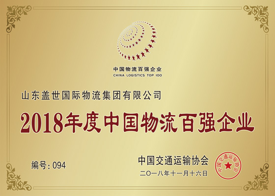 中国物流百强企业