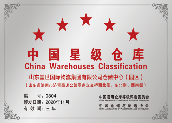 中国星级仓库