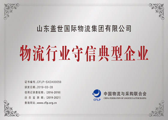 物盛行业守信典型企业