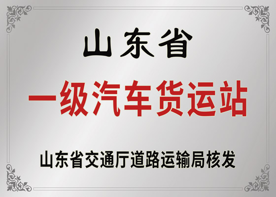 山东省一级汽车货运站