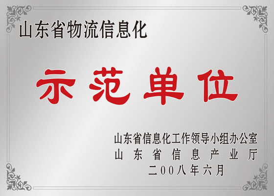 山东省物流信息化示范单元