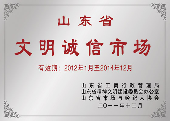 山东省文化诚信市场