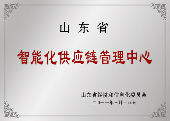 山东省智能化供给链治理中心