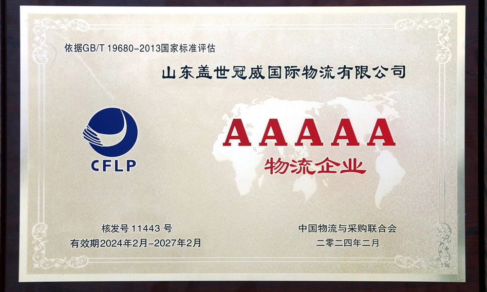 z6com.尊龙时凯冠威获颁5A级物流企业荣誉