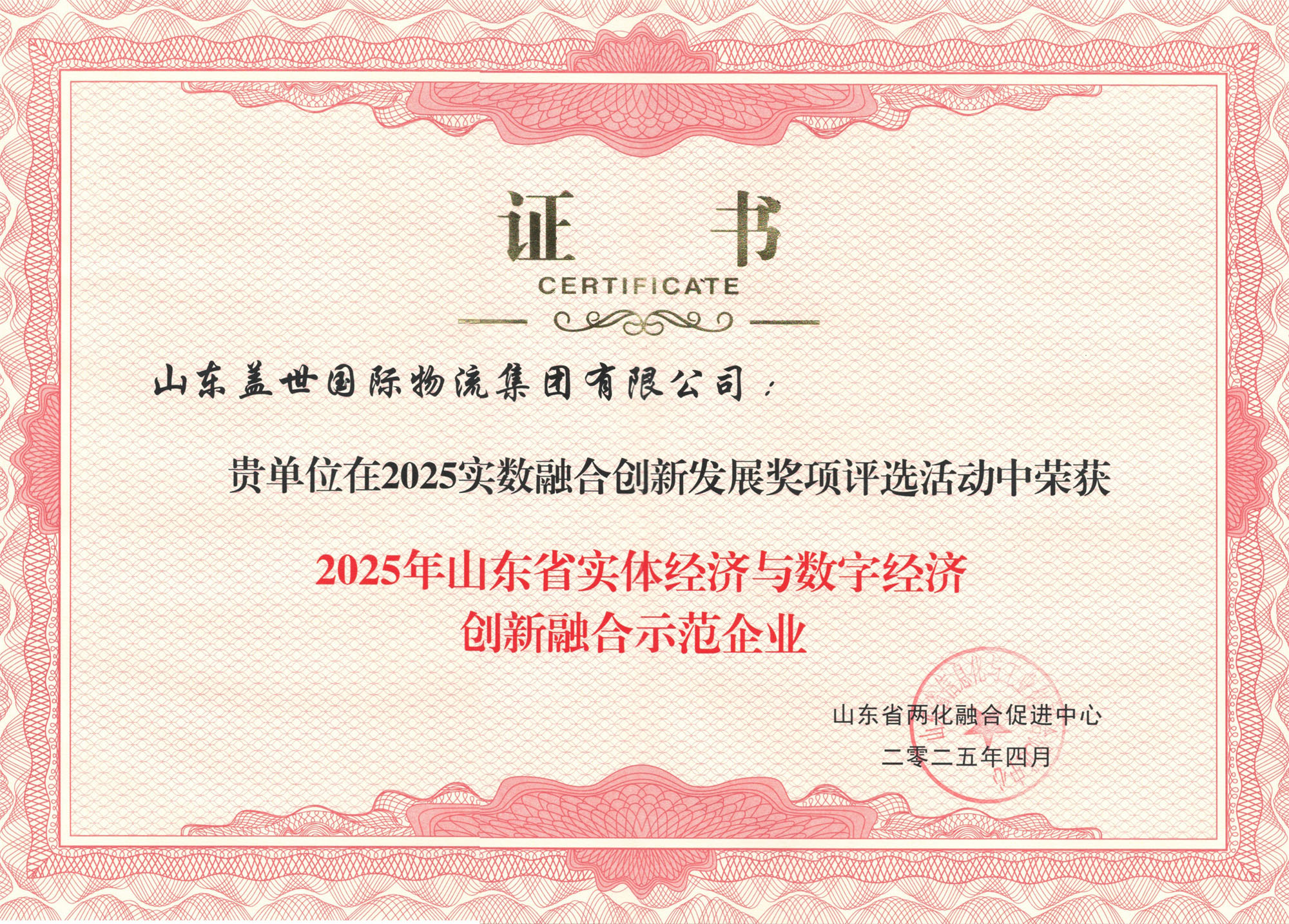 集团获评 2025山东省实体经济和数字经济创新融合示范企业